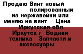 Продаю Винт новый SOLAS 18 1/4X19R полированный из нержавейки или меняю на винт  › Цена ­ 1 - Иркутская обл., Иркутск г. Водная техника » Запчасти и аксессуары   